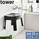 バスチェア おしゃれ 風呂椅子 風呂いす 高さ25cmtower マグネット風呂イス SH25 6925 6926タワー 山崎実業 バスチェアー シャワーチェア...
