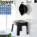 バスチェア 湯桶 おしゃれ お風呂 椅子tower マグネット風呂イス&湯おけセット SH25タワー 山崎実業 風呂椅子 風呂いす 風呂イス 桶 湯おけ オケ ...