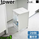 山崎実業 tower ゴミ箱 キッチン 分別 フタ付き キャスター付きタワー 蓋付き目隠し分別ダストワゴン 2分別 5975 5976キッチン収納 目隠し ダス...