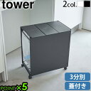 【選べる特典付】山崎実業 tower ゴミ箱 キッチン 分別 フタ付き キャスター付きタワー 蓋付き目隠し分別ダストワゴン 3分別 5977 5978キッチン収...