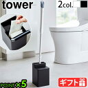 山崎実業 タワー トイレ 収納tower クリーナーシート収納付き トイレワイパースタンド 6061 6060収納ボックス トイレ収納 隙間収納 トイレワイパー...