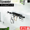 山崎実業 タワー 洗面所 洗面台 収納tower フィルムフックサニタリーハンガー 5902 5903メガネ アクセサリー 掛け ブレスレット 指輪 ..