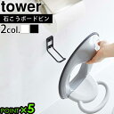 タワー 山崎実業 トイレ 収納 壁tower ウォールトイレ用品収納フック 6013 6014トイレ用品収納シリーズ 収納 ラック 便利 棚 YAMAZAKI ...
