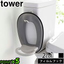 タワー 山崎実業 トイレ 収納 壁tower フィルムフック トイレ用品収納フック 5991 5992トイレ用品収納シリーズ 収納 ラック 便利 棚 YAMAZ...