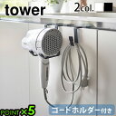 ドライヤー 収納 ドライヤーラック ドライヤーホルダーtower ドライヤーハンガー ホワイト / ブラック 5385 5386タワー 山崎実業 yamazak...