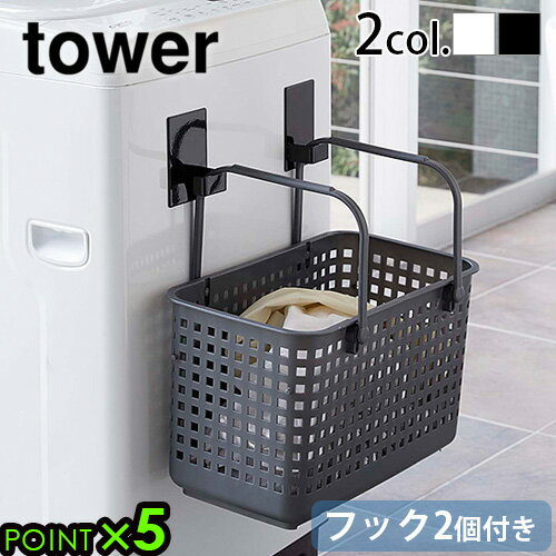 洗濯かご 収納 マグネット 磁石 引っ掛け収納tower マグネット ランドリーバスケットホルダー 2個組 ホワイト / ブラック 5419 5420タワー 山崎実業 yamazaki ランドリー バスケット マグネット収納 脱衣所◇洗面所 洗濯機 吊るす 収納 P5倍