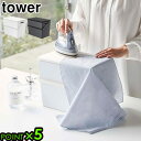 アイロン収納 アイロン台 山崎実業タワー アイロン掛けできる蓋付きアイロン収納ケースtower Clothing Iron Box with Ironing Board LidP5倍 送料無料 アイロンケース アイロン道具収納 シンプル◇スタイリッシュ ホワイト ブラック