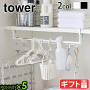 収納 棚下 吊り下げ収納tower 伸縮棚下収納ハンガー山崎実業 タワー yamazaki タワーシリーズ 掛ける収納 おしゃれ シンプル 吊り下げ 伸縮 サニ...
