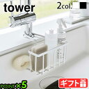 キッチン スポンジ置き スポンジホルダーtower 蛇口にかける収納ホルダー ホワイト / ブラック 5639 5640山崎実業 yamazaki タワー 水切...