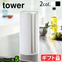 tower 隠せるキッチンペーパーホルダータワー 山崎実業 yamazaki キッチンペーパーホルダー 縦置き 台所 キッチン ホワイト ブラック 5571 5...