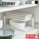 食器 収納 ラック タワー 山崎実業 タワーtower 長皿収納ラック2段 5641 5642キッチンラック シンク下 ディッシュラック プレートラック 食器ラック 収納棚 食器棚 キッチン収納 隙間収納 キッチン 2段ラック◇整理整頓 ブラック ホワイト P5倍