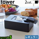 ブランド tower / タワー 山崎実業 サイズ 外寸：(約)幅17×奥行11.5×高さ5.6cm内寸：(約)幅16×奥行10.5×高さ4.2cm 素　材 本体：ABS樹脂蓋：シリコーン 重　量 約200g 対応サイズ 約 幅16×奥行10.5×高さ4.2cm以内のウェットシート※ロール型には非対応 お手入れ方法 ●表面のホコリは、柔らかく繊維の細かな布で軽く払ってください。硬い布でこすると細かなキズがつきます。 ●汚れがひどい場合は、中性洗剤などを浸した柔らかな布などで汚れを落とした後、柔らかな布で洗剤液を軽く拭き取り、自然乾燥させてください。 ●シンナー・ベンジン等の薬品が製品に付着すると、変色や変形の原因となりますので使用しないでください。 ご注意 ※転倒・落下・ケガ・破損・変形・変色・接地面のキズ等の原因となりますので、以下の点にはご注意ください。 ●密封容器ではありませんので、水などの液体を入れないでください。 ●サイズや形状によっては収納できないものもあります。 ●ウェットシート等の種類によってはスムーズに取り出せないものもあります。 ●ウェットシート等の中身が少なくなってくると取り出しにくい場合があります。その際は本体を傾けて取り出してください。 ●過度に収納しすぎますと変形や破損する恐れがあります。また隙間が生じウェットシートの乾燥の原因となります。 ●直射日光の当たる場所や、高温・多湿の場所、火のそばで使用しないでください。 パッケージ 化粧箱入り：(約)幅12×奥行6×高さ20.5cm 約270g※仕様は予告なく変更する場合があります。 ■商品名 tower ウェットシートホルダー レギュラータイプ ■特典 ポイント5倍 ■テイスト おしゃれ シンプル ホワイト ブラック モノトーン 白 黒 スタイリッシュ ■用途・シーン ウェットシートケース タワー 山崎実業 yamazaki おしり拭き おしりふきシート メイク落とし 化粧落とし てくちふき お掃除シート 除菌シート 除菌 詰め替え ウェットティッシュ ケース 収納 フタ 乾燥防止 シリコン製蓋 ふた ケース 新生活 タワーシリーズ 収納ケース ホワイト ブラック 制汗シート ベビー アルコール 詰め替え インテリア ■JAN 4903208057028 4903208057035 5702 5703生活感をおしゃれに隠しながら しっかりと密封 スマートな収納グッズを多数発信する山崎実業の「tower(タワー)」シリーズから、生活にかしこくプラスできる、ウェットシートホルダーのご紹介です。 衛生的な暮らしを過ごすための必需品になっているウェットシートを、パッケージごと収納して生活感はオフしながらお部屋をスタイリッシュに♪密封性の高いシリコーン製の蓋だから、適度に柔らかく、シートの乾燥もしっかりと防いでくれます。