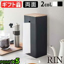 ティッシュケース おしゃれ 収納両面ティッシュケース縦型 リン ナチュラル/ブラウン山崎実業 縦 詰め替え YAMAZAKI RIN 省スペース コンパクト テ...