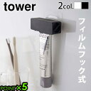 タワー 山崎実業 歯磨き粉ホルダー チューブホルダーtower フィルムフック 歯磨き粉チューブホルダー浮かせて収納 チューブローラー ゼンマイ式 ハンドル式 ...