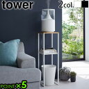 【選べる特典付】山崎実業 タワー スタンド ラック 収納 棚tower 加湿器スタンド 5983 5984yamazaki タワーシリーズ おしゃれ 玄関 竹製...
