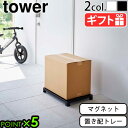 山崎実業 タワー 置き配 プレート トレーtower マグネット置き配トレー 6115 6116YAMAZAKI タワーシリーズ 玄関 宅配 ステッカー 宅配便...