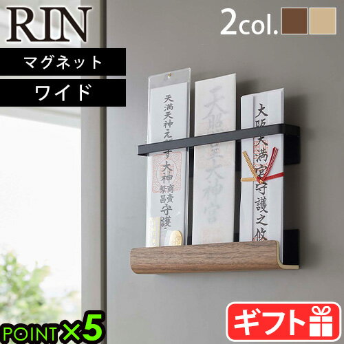 ギフト対応 ブランド RIN / リン サイズ 上パーツ：(約)幅25×奥行3.7×高さ4.5cm下パーツ：(約)幅25×奥行4.7×高さ5cm [内寸]上パーツ神札差し込み部：(約)幅24.5×奥行1.2cm下パーツ：(約)奥行3.8×高さ3cm 素　材 本体：スチール(粉体塗装)、天然木積層合板(ラッカー塗装)、マグネット 重　量 約460g 耐荷重 約750g 対応サイズ 厚さ約1cm以内の神札 設置可能な壁面 マグネットの付く平らな面・スチール壁面 備　考 上下パーツは2つに分かれたセパレートタイプ ご注意 ※落下・ケガ・破損・変形・変色・設置面のキズ・錆等の原因となりますので、以下の点にはご注意ください。 ●サイズや形状によっては収納できないものもあります。 ●濡れた状態のもの・壊れやすいもの・危険なものは収納しないでください。 ●耐荷重表記は静止耐荷重です。耐荷重以上のものは絶対に収納しないでください。 ●耐荷重は壁面の強度や状態によって異なります。 ●製品に使用している素材は、天然木の性質上、色、柄、サイズ等異なる場合があります。 ●製品に肘を掛けたり、手を掛けながら立ち上がるのはお止めください。 ●直射日光や火が直接あたる場所、高温になる所では使用しないでください。 お手入れ方法 ●製品に付いた汚れや水分は乾いた布で拭き、しっかり乾かしてください。長時間付着したまま放置すると錆や腐食の原因となります。 ●シンナー・ベンジン等の薬品は塗装を傷めますので、ご使用はお避けください。 パッケージ 化粧箱：(約)幅7×奥行5×高さ28.5cm 約530g※仕様は予告なく変更する場合があります。 ■商品名 RIN マグネット神札ホルダー ワイド 6109 6110 ■特　典 ポイント5倍 ■カラー ブラウン ナチュラル ホワイト ブラック 白 黒 ■テイスト おしゃれ シンプル ■用途・シーン 山崎実業 リン お札 スタンド お札立て マグネット 磁石 YAMAZAKI 神札 おしゃれ モダン 神具 御札立て 薄い お札立てスタンド 省スペース インテリア お神札立て ホルダー 御札立て 御守り お守り 簡易神棚 神棚 神具 神社 仏閣 占い 加持祈祷 お祈り 先祖供養 御朱印 護摩 神仏 正月 お神札入れ お札入れ 神棚 壁面収納 玄関扉 冷蔵庫 ■JANコード・型番 4903208061094 4903208061100 6109 6110 ZK-RIN H BR ZK-RIN H NA壁に直接触れずに祀れる 天然木のモダン神札ホルダー ウッドパネルをアクセントにしたスタイリッシュな生活用品を多数発信する「RIN(リン)」シリーズから、マグネット神札ホルダーのご紹介です。 神社にお参りをした時の神札、神棚がないと置き場に困ってしまうことも…。置き場に悩みがちな神札を、マグネットの付くところに浮かせて祀ることができる「神札ホルダー」です。立てて置く場所がない方、壁に穴を開けたくない方も安心してお使いいただけます。また、下パーツ部には天然木を使用していて、和・洋問わないおしゃれなモダンデザインになっています。