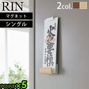 山崎実業 リン お札 スタンド お札立て マグネット 磁石RIN マグネット神札ホルダー シングル 6111 6112YAMAZAKI 神札 おしゃれ モダン ...