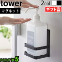 山崎実業 タワー 消毒液 ボトル ホルダーtower マグネットアルコール除菌ボトルホルダー 5818 5819yamazaki 玄関 小物入れ 収納 除菌ボト...