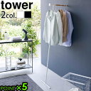 ハンガー ハンガーラック 山崎実業 タワーtower 衣類スチーマーアイロン掛けハンガー 5972 5973玄関 衣類スチーマー アイロン掛け 衣類ラック 収納...