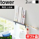 山崎実業 タワー お札 スタンド お札立て 破魔矢tower 鴨居上 神札スタンド 5840 5841タワーシリーズ YAMAZAKI 神札 おしゃれ モダン ...
