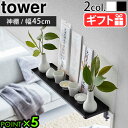 山崎実業 タワー 神棚 モダン 破魔矢 壁掛け 穴あけ不要tower 鴨居上 神棚 W45 5842 5843タワーシリーズ YAMAZAKI 神札 おしゃれ ...