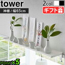 山崎実業 タワー 神棚 モダン 破魔矢 壁掛け 穴あけ不要tower 鴨居上 ワイドラック W65 5844 5845タワーシリーズ YAMAZAKI 神札 お...
