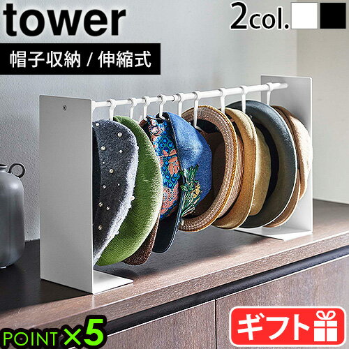 山崎実業 タワー 帽子 収納 フック 吊り下げ収納tower 帽子収納スタンド 6127 6128YAMAZAKI タワーシリーズ 小物入れ ハンガー 吊り下げフック 伸縮式 引っ掛け収納 クローゼット 収納 吊り下げ 整理整頓 収納スタンド◇型くずれ防止 P5倍