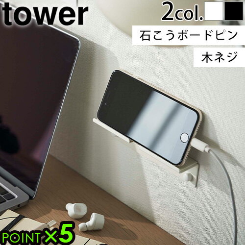 タワー 山崎実業 スマホスタンド 壁掛けtower ウォール スマートフォンホルダー 5895 5896スマートフォン 携帯 携帯電話 充電 タブレット タブレットPC スタンド 収納 ラック 便利 棚 YAMAZAKI…