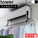 山崎実業 タワー 物干し 室内 部屋干しtower フィルムフックエアコン室内物干し ポールホルダー 6308 6309YAMAZAKI タワーシリーズ ランド...