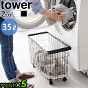 タワー 山崎実業 tower ランドリーバスケット タワー キャスター付き ワイド&ロー 6627 6628洗濯かご 洗濯機 ドラム式洗濯機 ロータイプ yam...