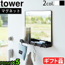 山崎実業 タワー 鏡 ミラー 小物収納 磁石tower マグネットミラー&収納ラック 7139 7140玄関 小物入れ 壁掛け マグネット 壁面収納 掛ける 吊...
