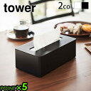 ティッシュケース おしゃれ ティッシュボックス タワー 山崎実業 tower コンパクトティッシュケース ハイタイプYAMAZAKI タワーシリーズ 玄関 ティ...