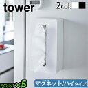 タワー 山崎実業 ティッシュケース おしゃれ ティッシュボックスtower マグネットコンパクトティッシュケース ハイタイプ壁掛け yamazaki ティッシュ...