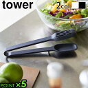 トング シリコン タワー 山崎実業tower シリコーンスプーントング 22cm万能トング 食洗機対応 炒める すくう つかむ 盛り付け 取り分け キッチントン...