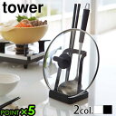 タワー 山崎実業 お玉置き おたま置き まな板 鍋ふた スタンドtower お玉&鍋ふたスタンドお玉スタンド お玉ホルダー 蓋置き タブレット立て タブレットホ...