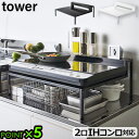 【選べる特典付】タワー IHクッキングヒーター 設置台 棚tower 棚付きIHクッキングヒーターラック送料無料 P5倍 山崎実業 キッチンラック 置台 スタン...
