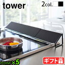 山崎実業 タワー 油はねカバー コンロ奥tower 排気口カバーグリルカバー 伸縮 油ハネ ガード 水はね 防ぐ 調理汚れ 掃除 キッチン用品 排気口 汚れ防止...