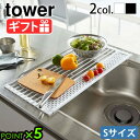 シンク 水切り ラック シンク上 水切りラックtower 折り畳み水切り シリコーントレー付き S ホワイト / ブラック 5057 5058タワー 山崎実業 ...