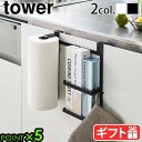キッチンペーパー ホルダー ラップ シンク扉 収納 ケースtower シンク扉キッチンペーパー&ラップホルダータワー 山崎実業 ロールペーパー YAMAZAKI 5694 5695 省スペース キッチン 縦型 扉 ギフト おしゃれ◇ホワイト ブラック P5倍