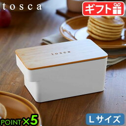 バターケース 大容量 保存容器 コンテナ 小物入れtosca バターケース Lサイズ トスカ ホワイト 5546山崎実業 YAMAZAKI 保存 木製 業務用ケース ハンドル付き 冷蔵庫 食卓 おしゃれ 竹 バター入れ◇バター容器 ギフト 母の日 新生活 P5倍