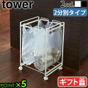 ゴミ箱 分別 ごみ箱 ダストボックス 45L ゴミ収集袋tower 分別ダストワゴン 2分別 2274 2275タワー 山崎実業 YAMAZAKI ゴミ袋 レジ...