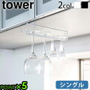 ワイングラスホルダー 戸棚下収納ラック 戸棚下収納 タワー 差し込みtower 戸棚下ワイングラスハンガー シングル山崎実業 キッチンラック YAMAZAKI ...