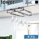 ワイングラスホルダー 戸棚下収納ラック 戸棚下収納 タワー 差し込みtower 戸棚下ワイングラスハンガー ダブル山崎実業 キッチンラック YAMAZAKI 収...