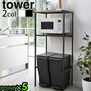 【選べる2大特典付】山崎実業 タワー キッチン ラック 収納 棚tower ゴミ箱上ラック 2859 2860yamazaki タワーシリーズ おしゃれ キッチ...