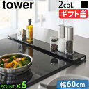 山崎実業 タワー 排気口カバー 油はねカバー グリル カバーtower 排気口カバー フラットタイプ W60 5734 5735タワーシリーズ キッチンラック ...