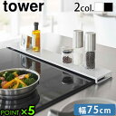 山崎実業 タワー 排気口カバー 油はねカバー グリル カバーtower 排気口カバー フラットタイプ W75 5736 5737タワーシリーズ キッチンラック ...