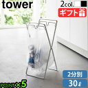 レジ袋 分別 ゴミ箱 分別ゴミ箱 30リットル タワー 山崎実業tower レジ袋 2連&30L ゴミ袋スタンド 5712 5713ダストボックス ゴミ袋 タワ...
