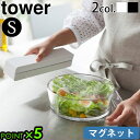 山崎実業 タワー ラップケース ラップホルダー マグネットtower マグネットラップケース S 3245 3246YAMAZAKI キッチンラック 壁面収納 ...