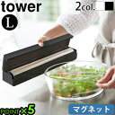 山崎実業 タワー ラップケース ラップホルダー マグネットtower マグネットラップケース L 3247 3248YAMAZAKI キッチンラック 壁面収納 ...